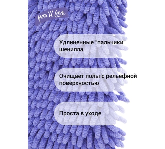Швабра с насадкой из микроволокна You'll love CLEAN SPACE шенилл 75640