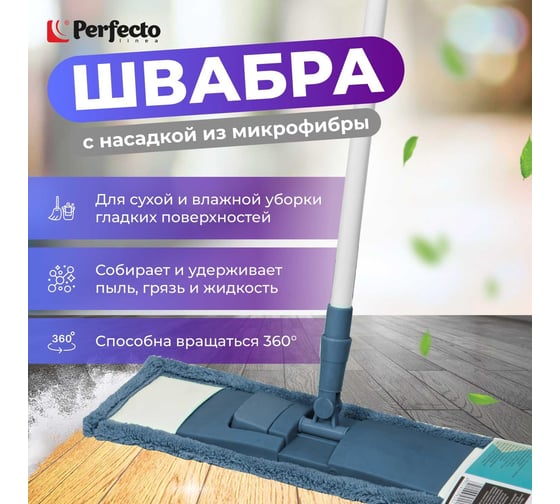 Швабра для пола с насадкой из микрофибры PERFECTO LINEA темно-синяя 43-392023
