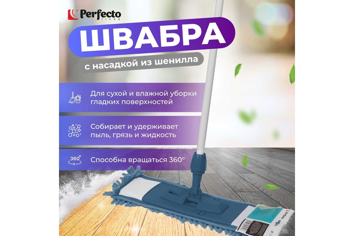 Швабра для пола с насадкой из шенилла PERFECTO LINEA темно-синяя 43-401023