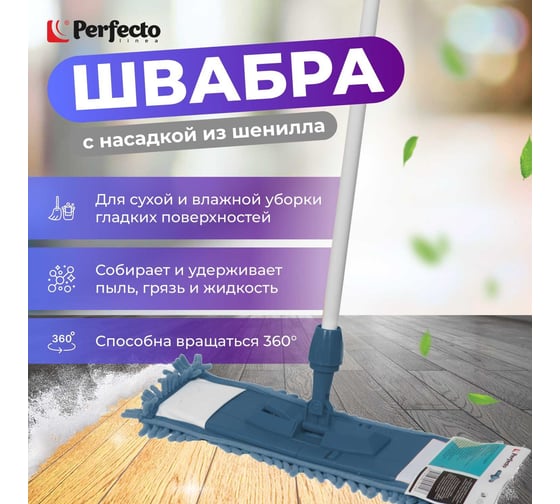 Швабра для пола с насадкой из шенилла PERFECTO LINEA темно-синяя 43-401023