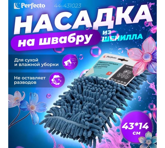 Сменная насадка для швабры из шенилла PERFECTO LINEA темно-синяя 44-431023