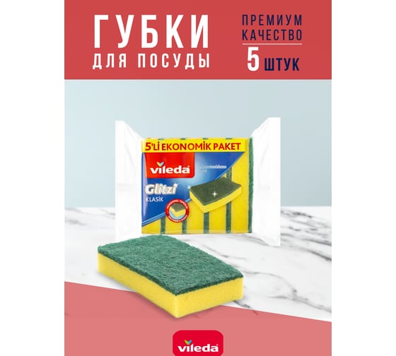 Губка Vileda Глитци классическая 5шт 141126