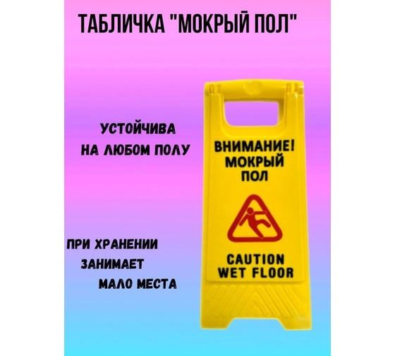 Знак "мокрый пол" Baiyun на английском и русском с картинкой IT-0238