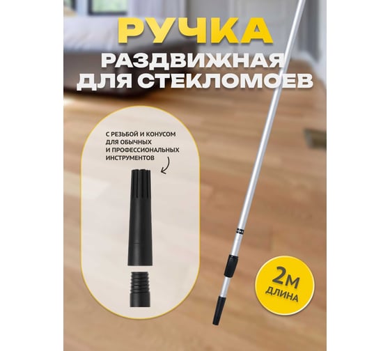 Раздвижная алюминиевая ручка Apex 2 м 11516-A