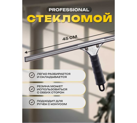 Стекломой Apex PROFESSIONAL 45 см 23218-A