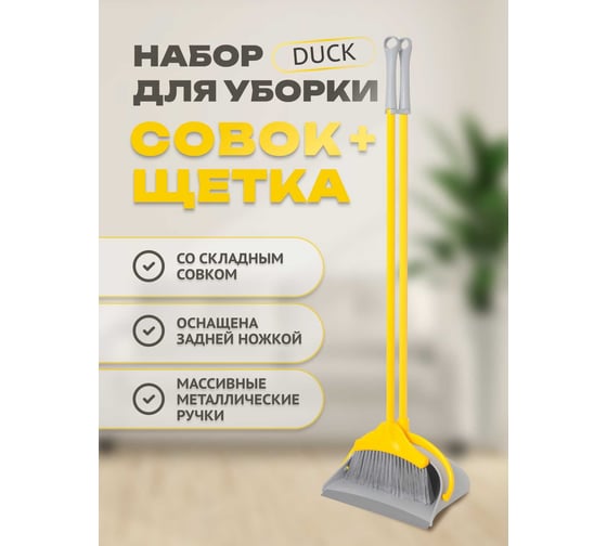 Набор для уборки Apex Duck совок+щетка, высокая ручка, крашенная сталь 11722-A