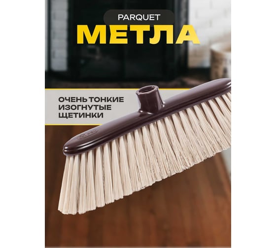 Щётка для пола Apex PARQUET 11601-A