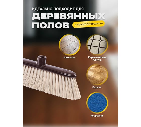 Щётка для пола Apex PARQUET 11601-A