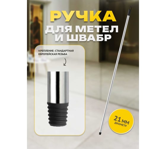 Ручка Apex 130 см, хромированный металл 11513-A