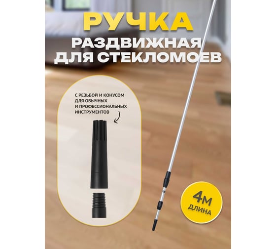 Раздвижная алюминиевая ручка Apex 4 м 11518-A