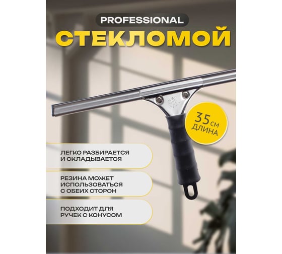 Стекломой Apex PROFESSIONAL 35 см 23217-A