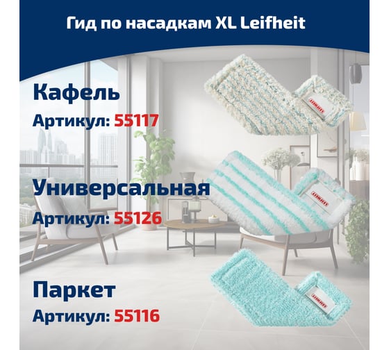 Швабра для пола с телескопической ручкой Leifheit HAUSREIN PROFI cotton plus 55023