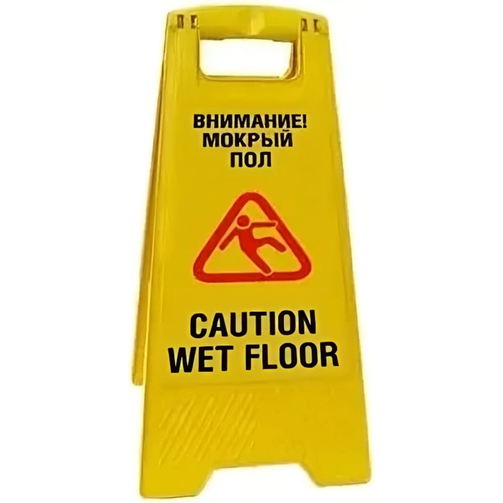 Предупреждающий знак осторожно мокрый пол