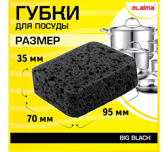 Губки для посуды LAIMA big black 95x70x35 мм, комплект 10 шт., крупнопористый поролон/абразив 608650