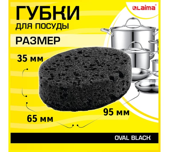 Губки для посуды LAIMA oval black 95x65x35 мм, комплект 6 шт., крупнопористый поролон/абразив 608649
