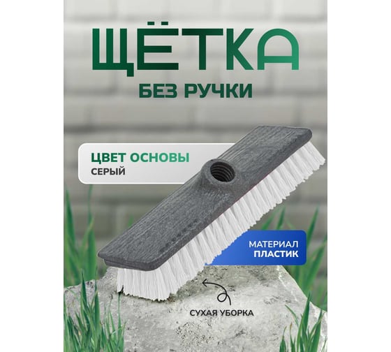 Щетка без ручки для сухой уборки пола In'Loran 24х7х7 cм, серая MG-30GR