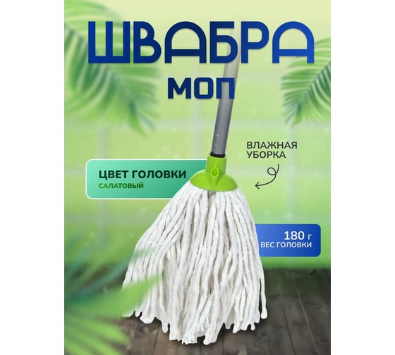 Швабра с веревочным МОПом In'Loran салатовый, 180 г SMP-101SL