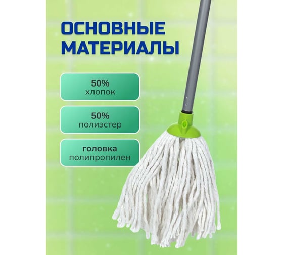Швабра с веревочным МОПом In'Loran салатовый, 180 г SMP-101SL