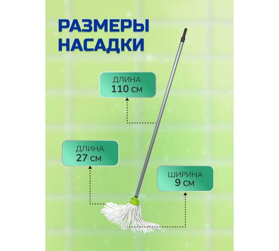 Швабра с веревочным МОПом In'Loran салатовый, 180 г SMP-101SL