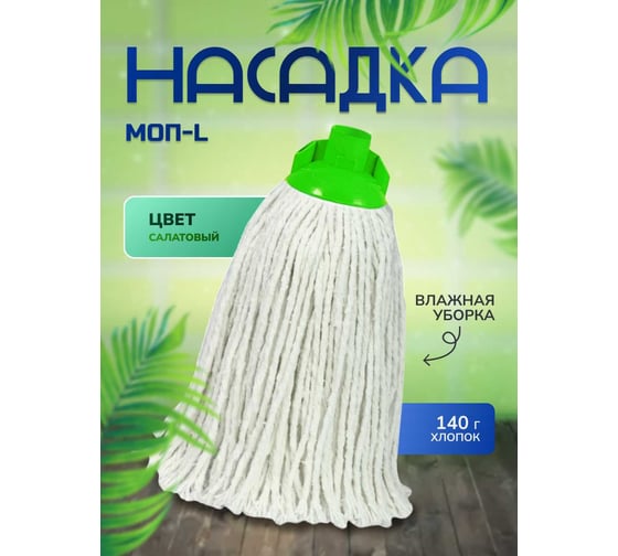 Насадка МОП-L In'Loran 22.5х8.5х7 см, 140 г, хлопок, салатовый NMP-503SL