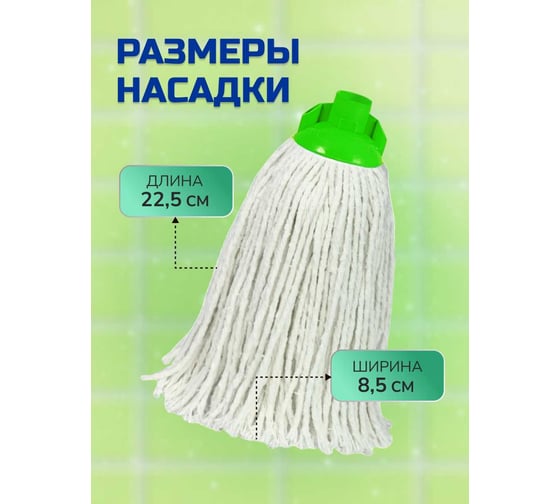 Насадка МОП-L In'Loran 22.5х8.5х7 см, 140 г, хлопок, салатовый NMP-503SL