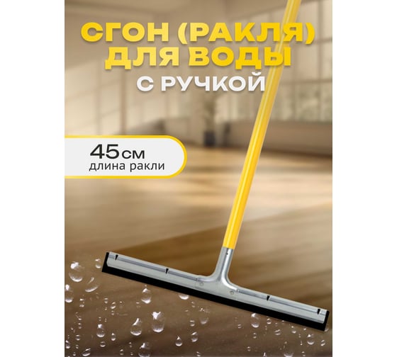 Сгон (ракля) для воды Apex 45 см, с ручкой 11222-A