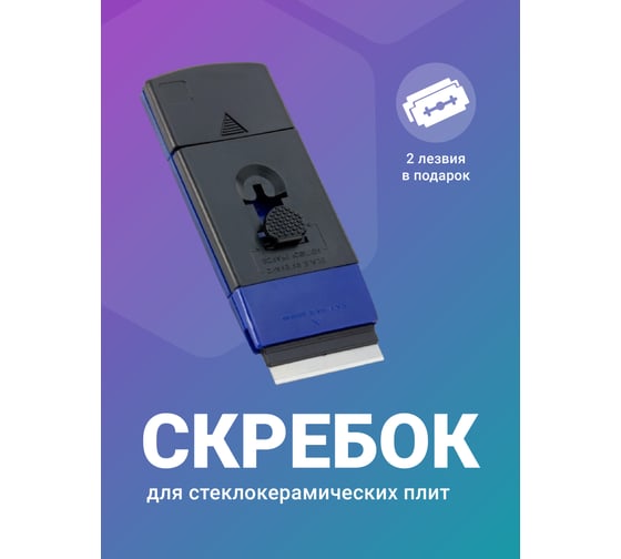 Скребок для стеклокерамических плит SHINY KITCHEN A1101