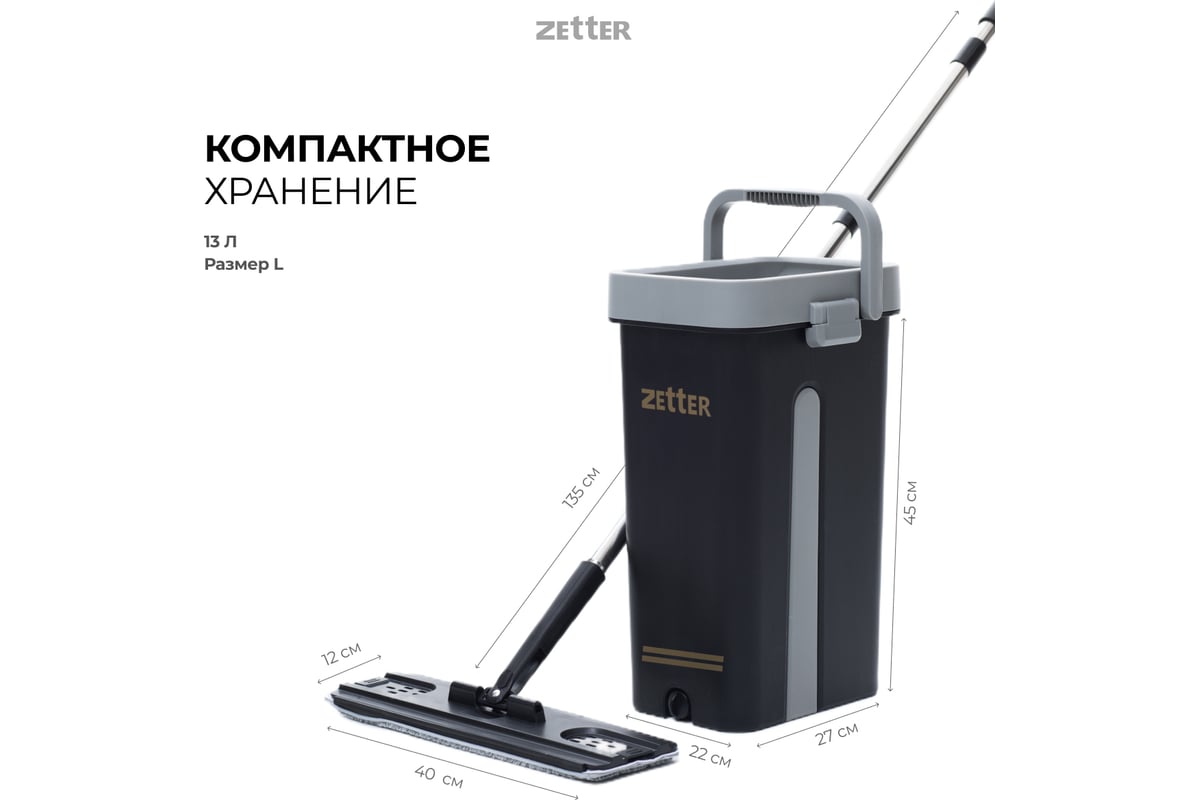 Швабра с отжимом и ведром premium xl (13 л) ZETTER черное, 2 насадки  ZIP-HOME-0322-17 - выгодная цена, отзывы, характеристики, фото - купить в  Москве и РФ