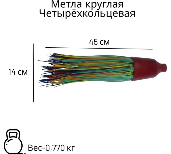 Метла ООО Агростройлидер полипропиленовая круглая четырехкольцевая, с деревянным черенком в/с 1200мм в сборе САД-14.09.1