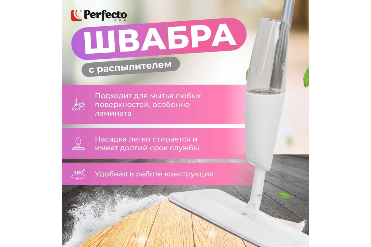 Швабра для пола PERFECTO LINEA Spray Mop Aqua Force с распылителем  43-403011 - выгодная цена, отзывы, характеристики, фото - купить в Москве и  РФ