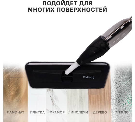 Швабра с распылителем Ridberg spray mop black 1210626
