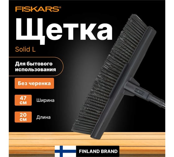 Насадка для метлы SolidTM, большая Fiskars 1025931