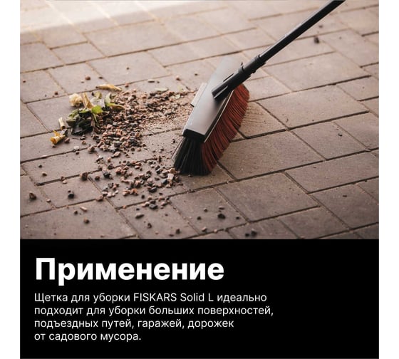 Насадка для метлы SolidTM, большая Fiskars 1025931