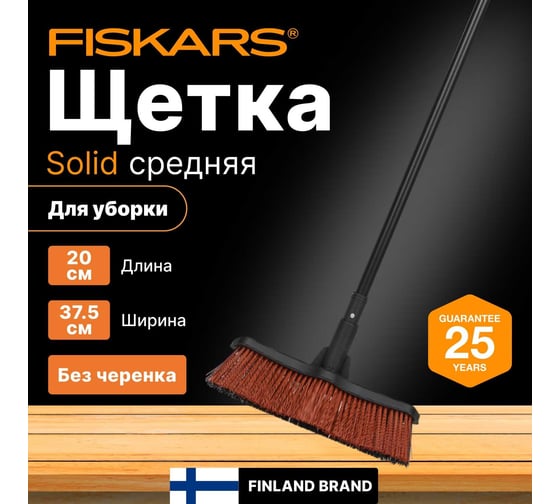 Насадка для метлы, SolidTM, средняя Fiskars 1025930