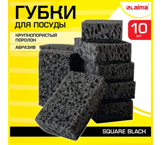 Губки для посуды LAIMA Square Black 98x66x30 мм, комплект 10 шт., крупнопористый поролон/абразив 608648