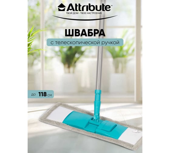 Плоская швабра ATTRIBUTE CLASSIC ACM060