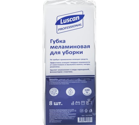 Меламиновая губка для мытья посуды Luscan Professional 120x80x40 мм, 8 шт/уп 1637856