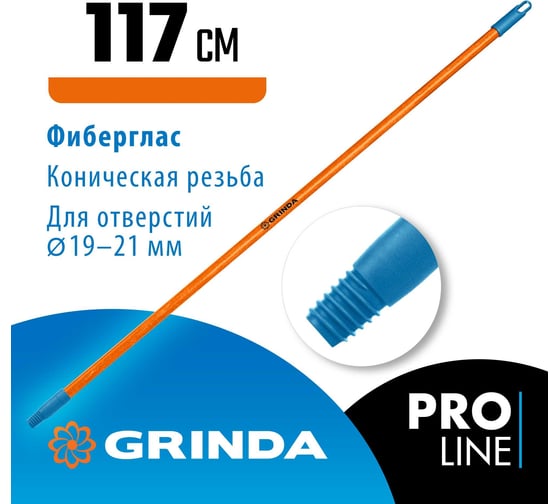 Черенок для щеток Grinda Fiber-120 фибергласовый, коническая резьба, длина 1170 мм 39137