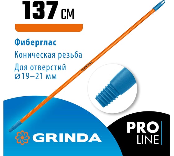 Черенок для щеток Grinda Fiber-140 фибергласовый, коническая резьба, длина 1370 мм 39138