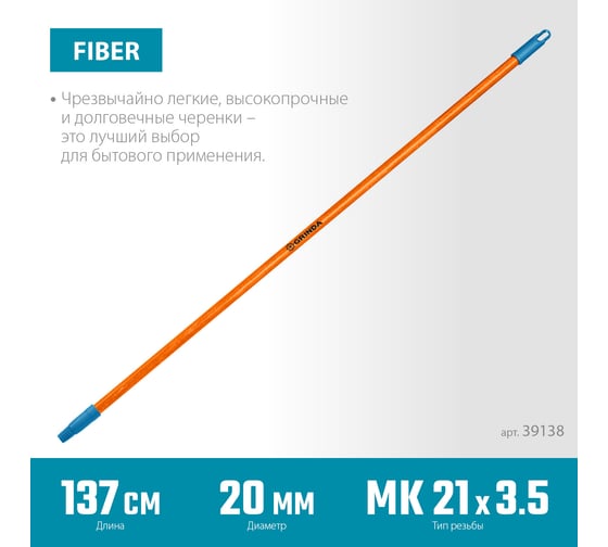 Черенок для щеток Grinda Fiber-140 фибергласовый, коническая резьба, длина 1370 мм 39138