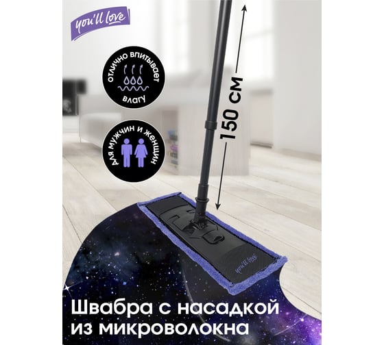 Швабра You'll Love с насадкой из микроволокна (с коротким ворсом) clean space, /12/1  77041