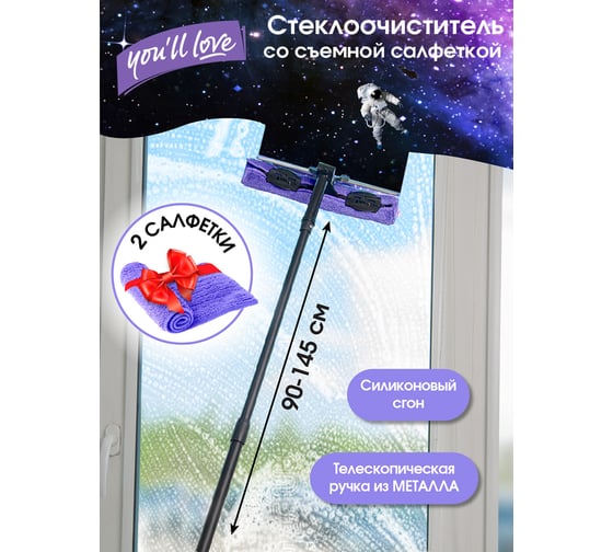 Стекломой You'll Love "сириус" с 2-мя съемными салфетками и телескопической рукояткой, clean space, /30/1  77035