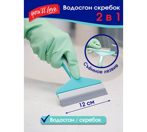 Водосгон You'll Love 2 в 1, 12 см /144/24 77040