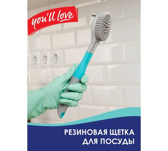 Щетка для посуды резиновая You'll Love 27,5 см /48/8 63990