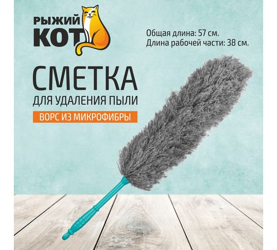 Сметка для удаления пыли Рыжий кот микрофибра 105797
