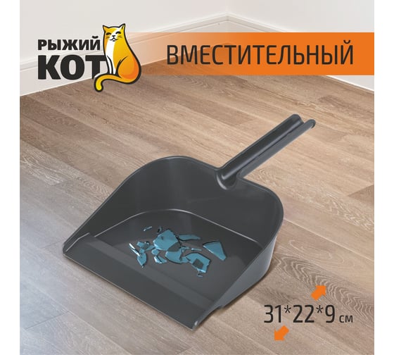 Совок для мусора Рыжий кот вторичный пластик 4764