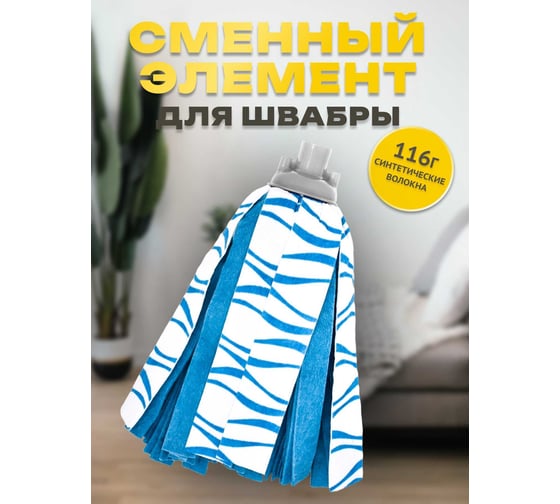 Сменный элемент д/поломоя Apex 116г. 30 см арт. 10517-A
