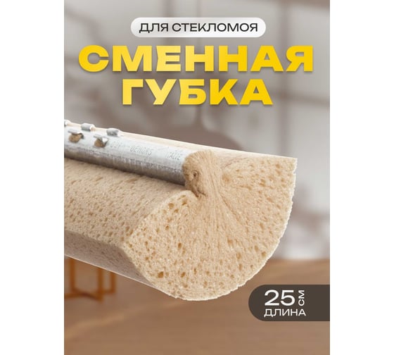 Сменный элемент д/стекломоя Apex 25 см арт. 20392-A