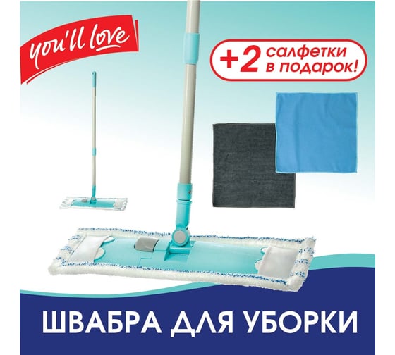 Набор для уборки You'll Love ТРИО, швабра с насадкой, 2 салфетки 72301