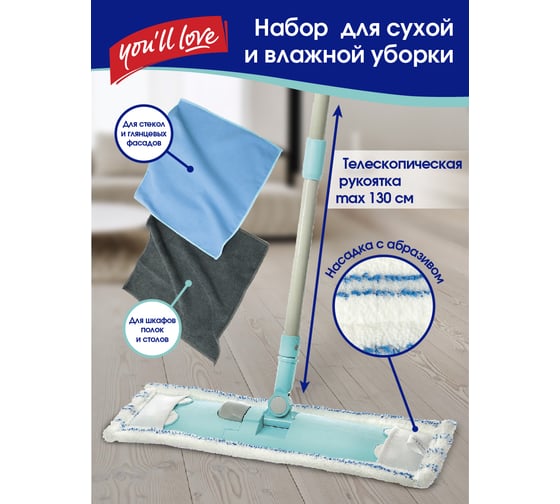 Набор для уборки You'll Love ТРИО, швабра с насадкой, 2 салфетки 72301